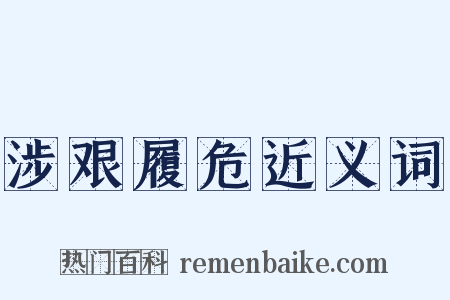 涉艰履危近义词是什么意思的图片